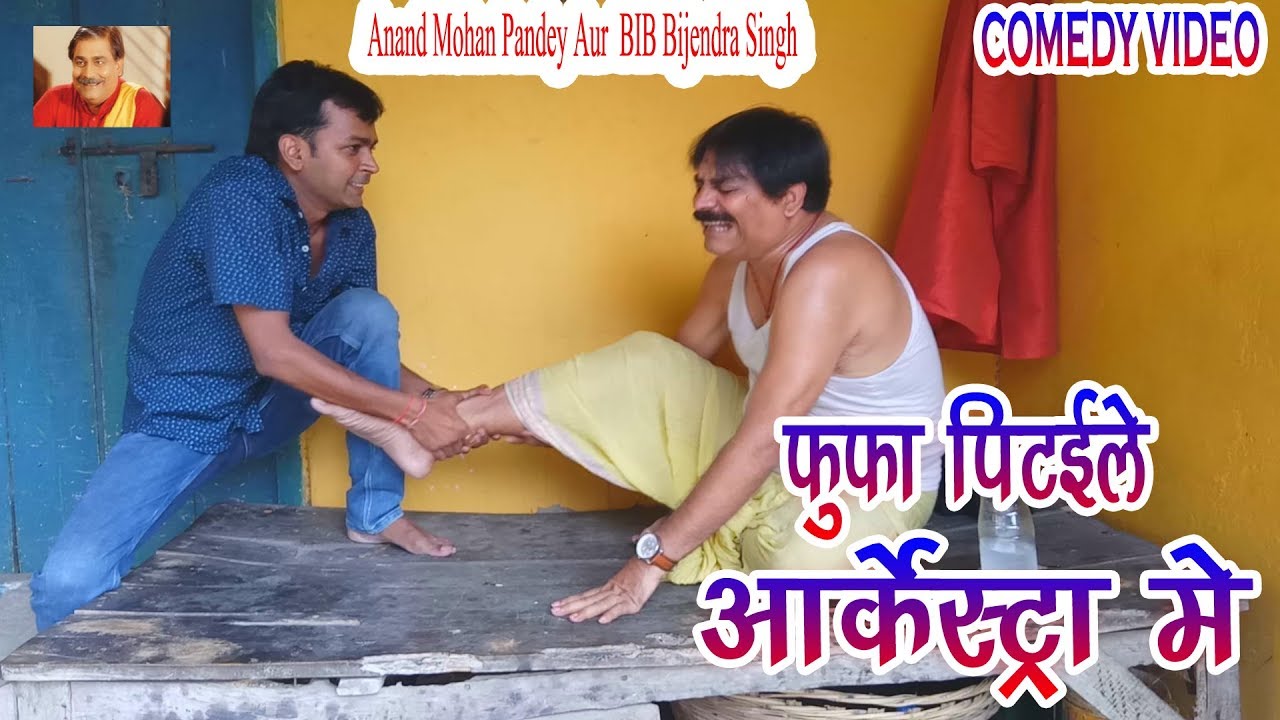 29 COMEDY | FUFA PIT.....  ARKESTRA ME | ANAND MOHAN PANDEY , BIB BIJENDRA SINGH