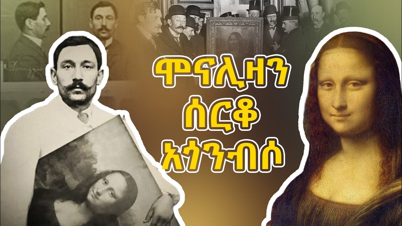 ሞናሊዛን ታዋቂ ያደረጋት ሌባ | 2 አመት ከአልጋው ስር | ሊዮናርዶ ዳቪንቺ ቢሰማ እማይለቀው #2025  #amazingkids #ድንቅልጆች