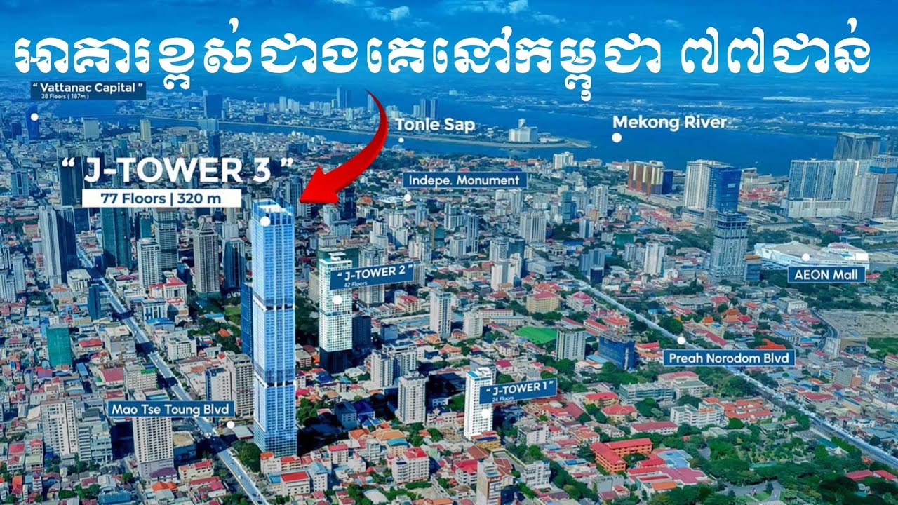 អាគារខ្ពស់ជាងគេរបស់កម្ពុជា ៧៧ជាន់ The Highest Tower In Cambodia 