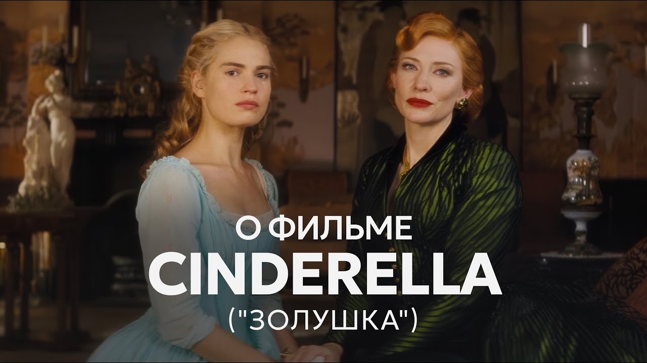 SLOVO о фильме Cinderella (