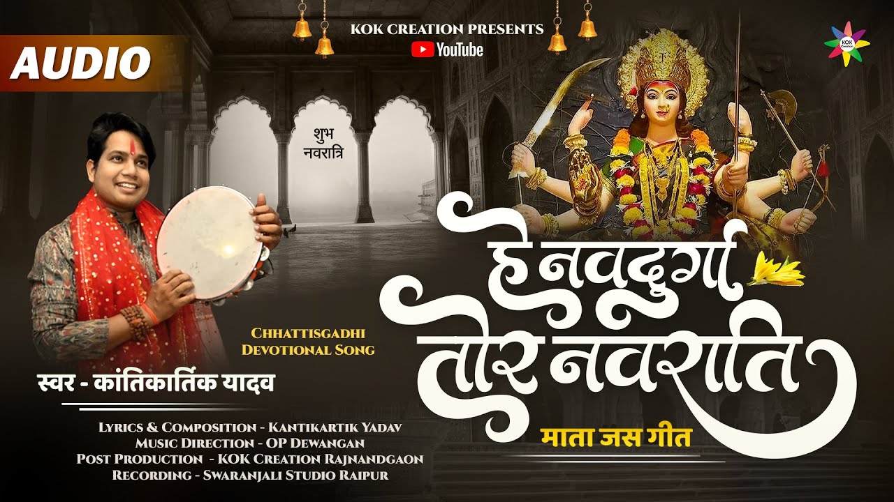 HE NAVDURGA TOR NAVRATI | KANTIKARTIK | OP DEWANGAN | KOK Creation | CG Jas Geet 2024 |Navratri Song