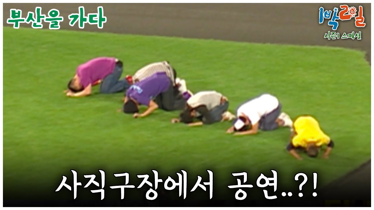 [1박2일 스페셜] 우리가..사직구장에서 공연을..?!🤣 