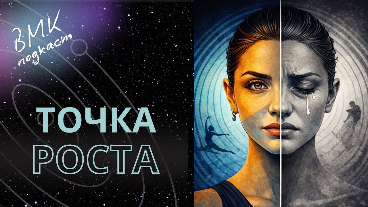 ВМК-подкаст | Кризис - точка роста?