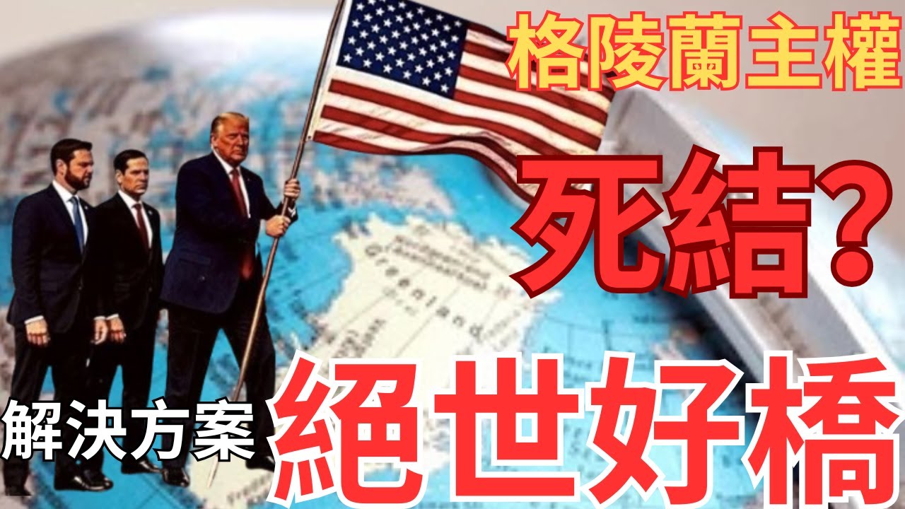格陵蘭主權如何解決？20世紀「塞浦路斯」方案能否參考？