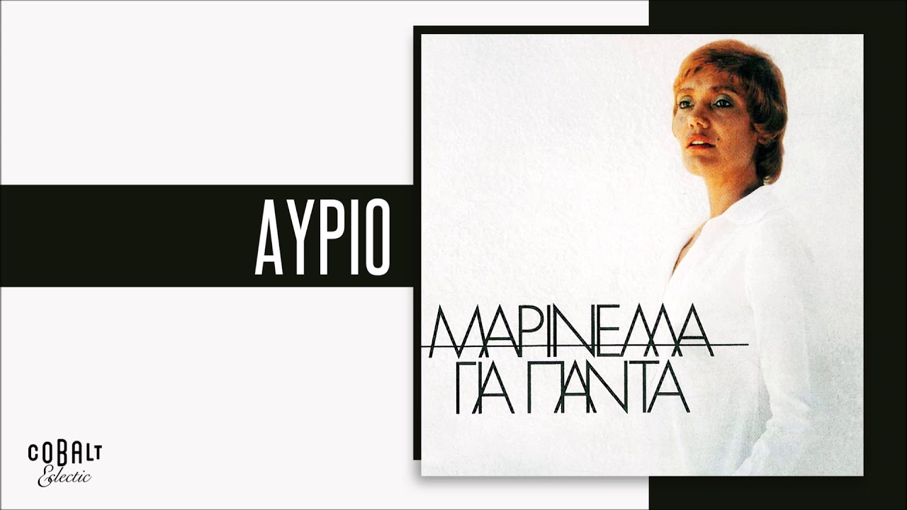 Μαρινέλλα - Αύριο - Official Audio Release