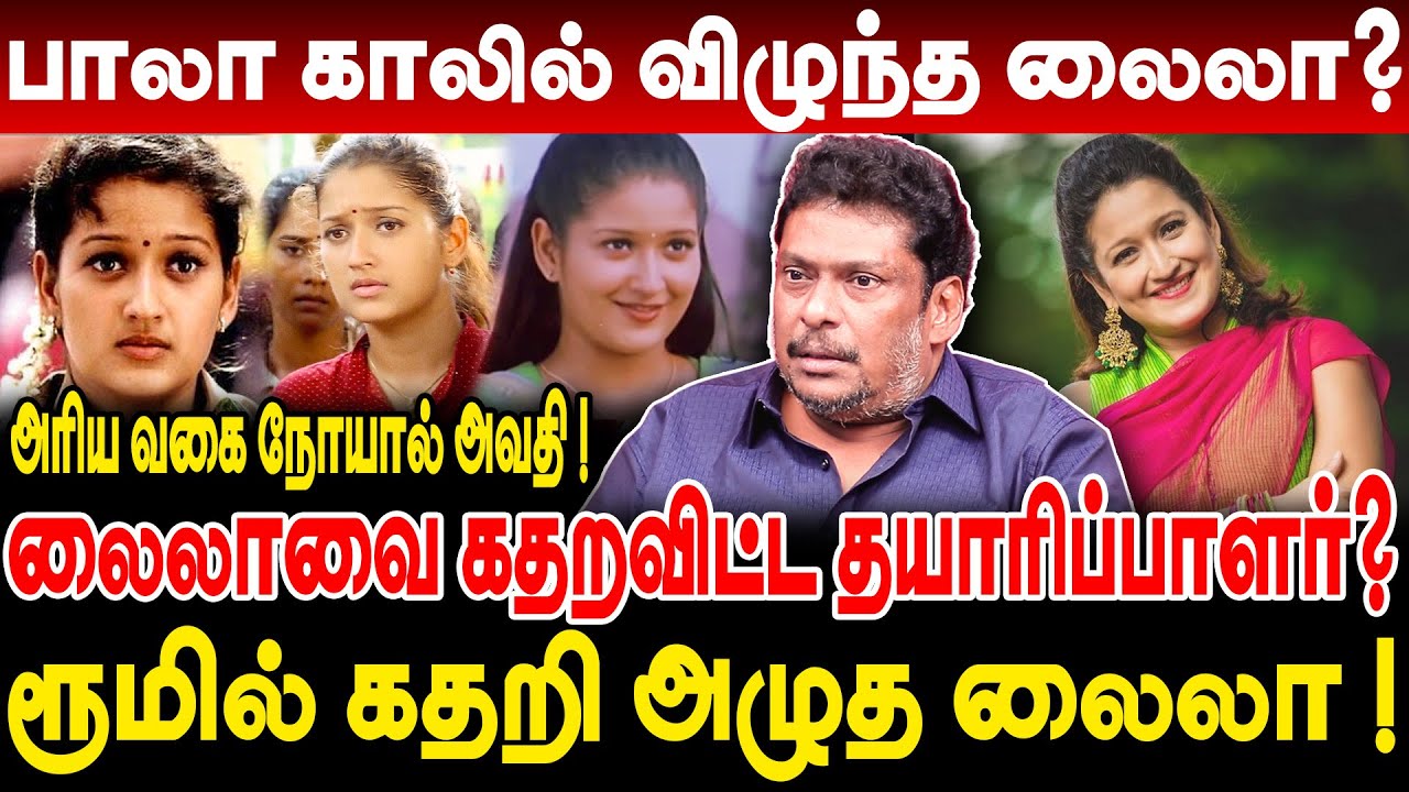 தயாரிப்பாளரால் ரூமில் கதறி அழுத லைலா ! லைலாவை தாக்கிய அரிய வகை நோய் Balaji Prabhu Breaking #laila