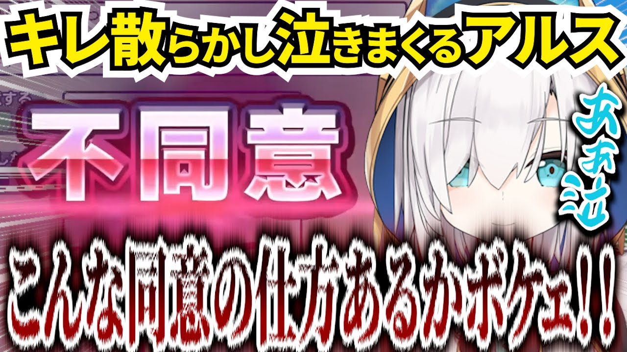 【利用規約に同意したい】どんなに頑張っても同意できず、キレ散らかし泣きまくるアルスが面白いｗｗｗ【にじさんじ/アルス・アルマル/切り抜き】