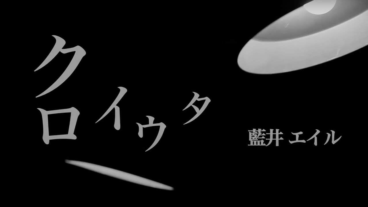 藍井エイル「クロイウタ」Music Video