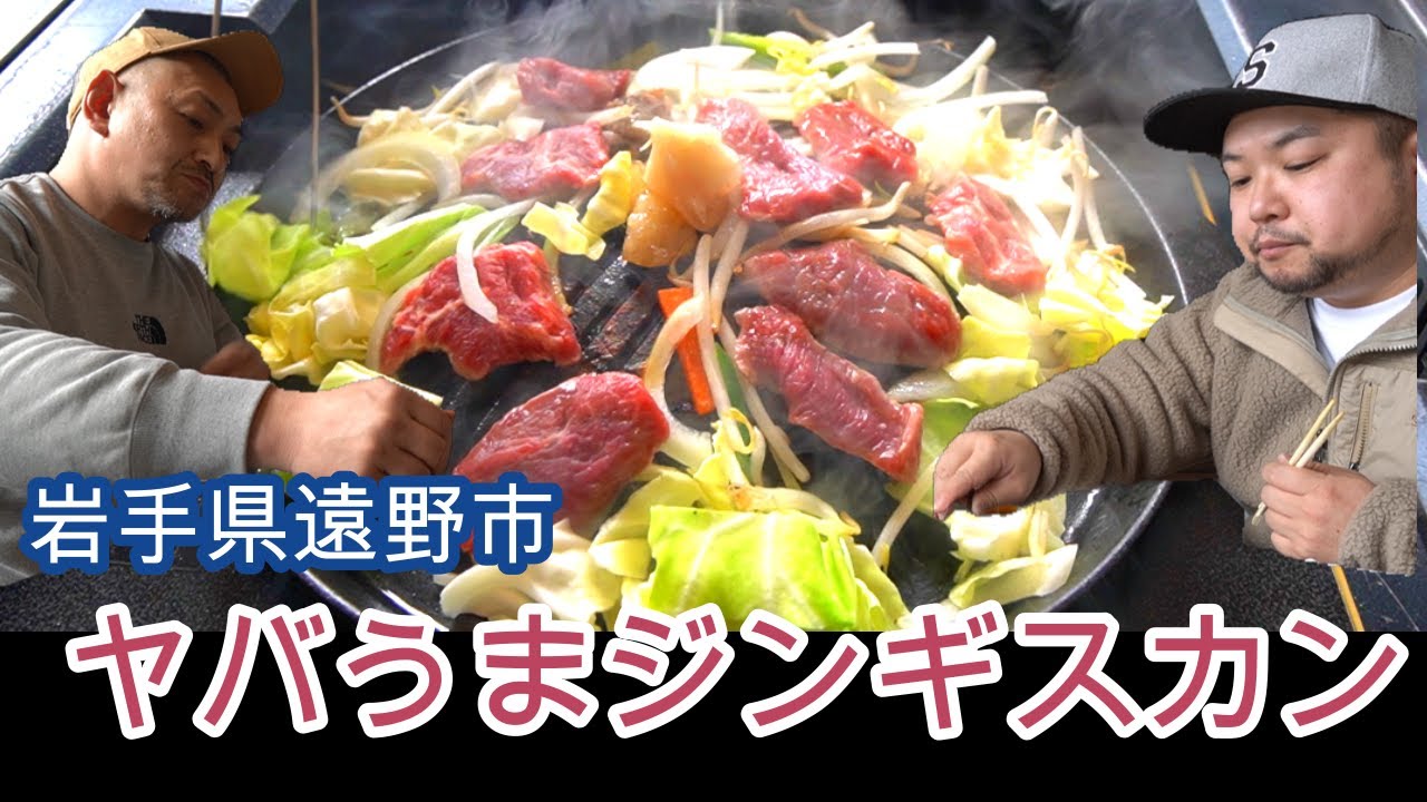 【岩手グルメ】遠野ジンギスカン羊丸・道のジンギスカンが最高にヤバうまだった！！！