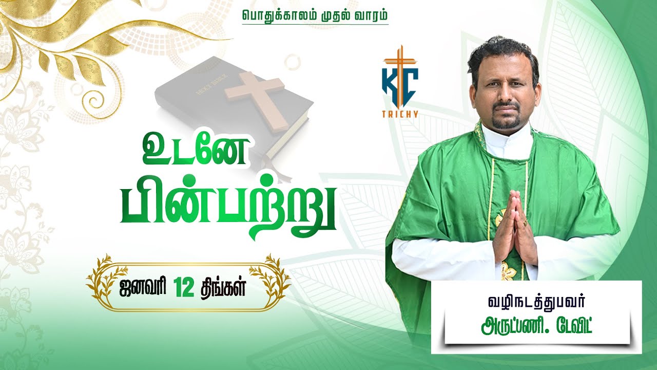 🙏Tamil Holy Catholic Mass |  புனித திருப்பலி |  Christmas   Mass in Tamil 🙏|12.01.2026 | KC Trichy