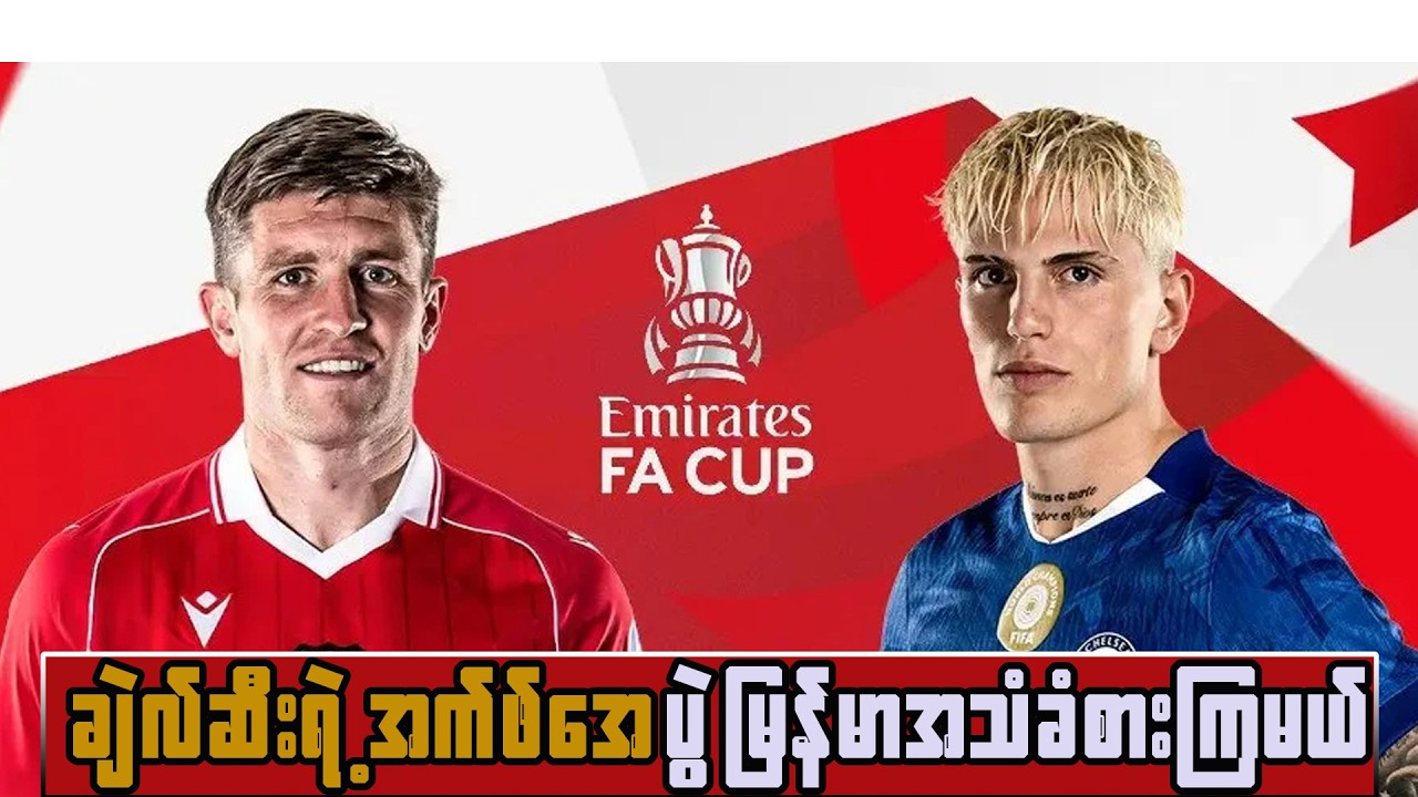 ချဲလ်ဆီးနဲ့ အတွေ့မှာ တအားကြမ်းမဲ့ Wrexham  ပွဲ အတူတူအားပေးကြမယ်....