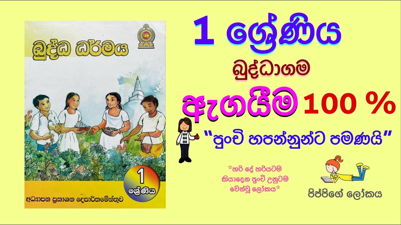 Grade 1 , 2 Buddhism - 1 ,2 වසර පොඩ්ඩන්ට බුද්ධාගම ප්&zwj;රශ්න සහ පිළිතුරු Q & A