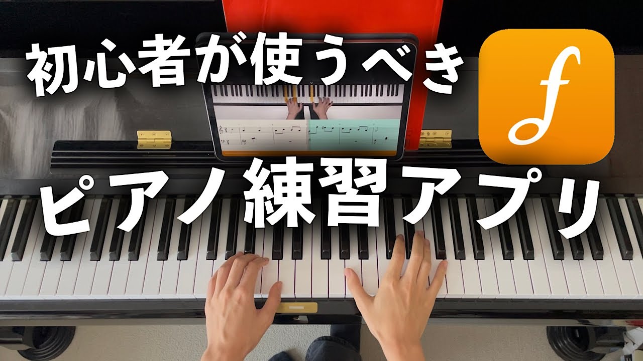 【初心者向け】ピアノ歴20年が使って納得！ピアノ練習アプリ【flowkey】