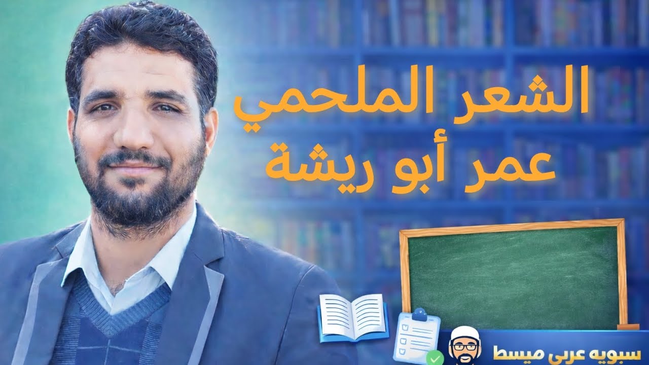 الشعر الملحمي/ الشاعر عمر أبو ريشة ملحمة النبي شرح مفصل الأستاذ أحمد عثمان