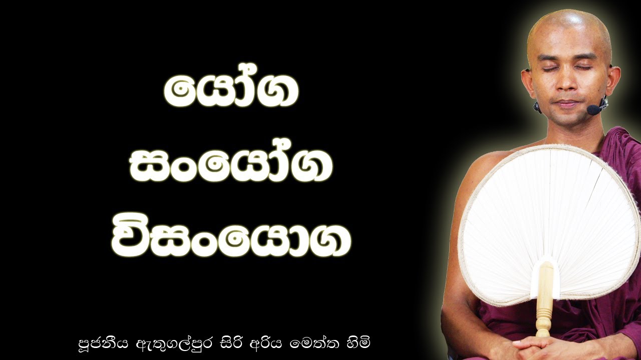 යෝග සංයෝග විසංයෝගයෙන් මිදී නිදහස් වීම | Freedom Beyond Attachment