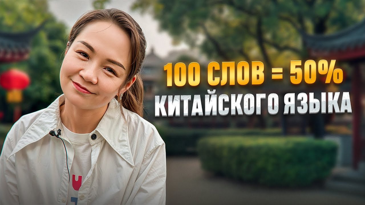 100 САМЫХ ИСПОЛЬЗУЕМЫХ СЛОВ В КИТАЙСКОМ ЯЗЫКЕ