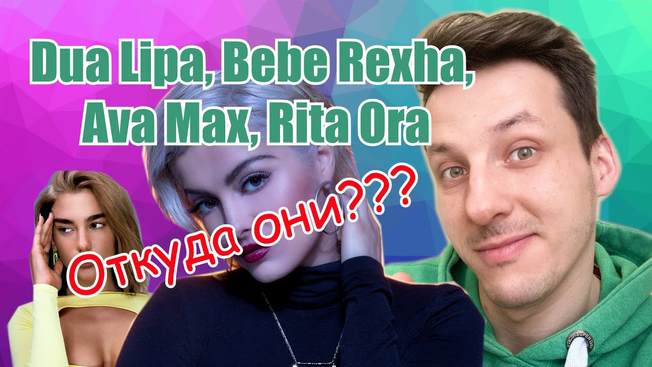 Албанская мафия | СЕКРЕТ УСПЕХА Dua Lipa, Bebe Rexha, Ava Max