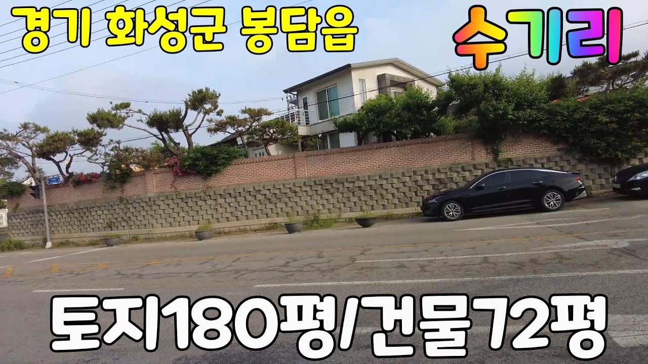 경기도 화성군 봉담읍 수기리 단독주택
