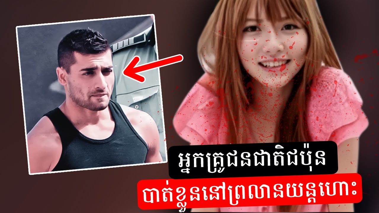 អ្នកគ្រូជប៉ុនវ័យក្មេង Yurika Masuno បាត់ខ្លួននៅព្រលានយន្តហោះប្រទេសរ៉ូម៉ានី