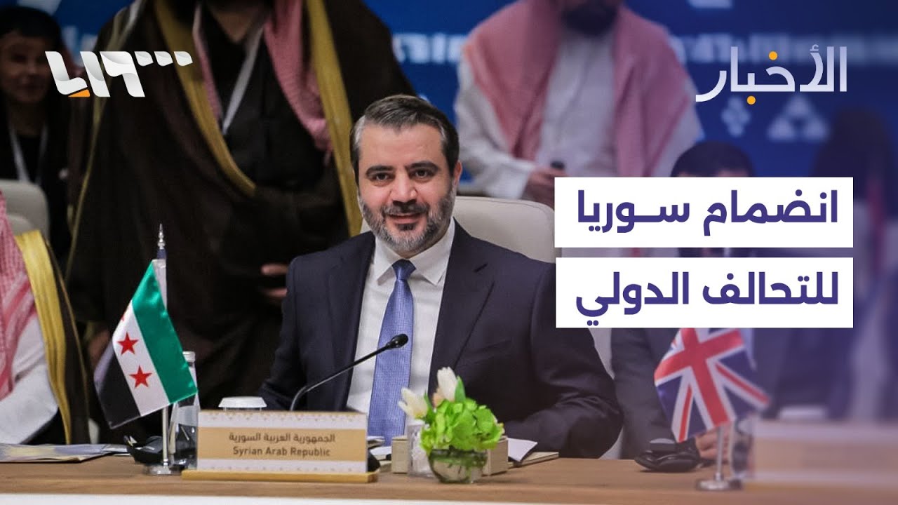 سوريا تشارك لأول مرة في اجتماع للتحالف الدولي.. ما أهمية الخطوة؟
