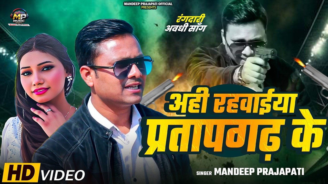 #video | अही रहवाईया प्रतापगढ़ के | Mandeep Prajapati | New Avdhi Rangdari Song | Rangdari Geet