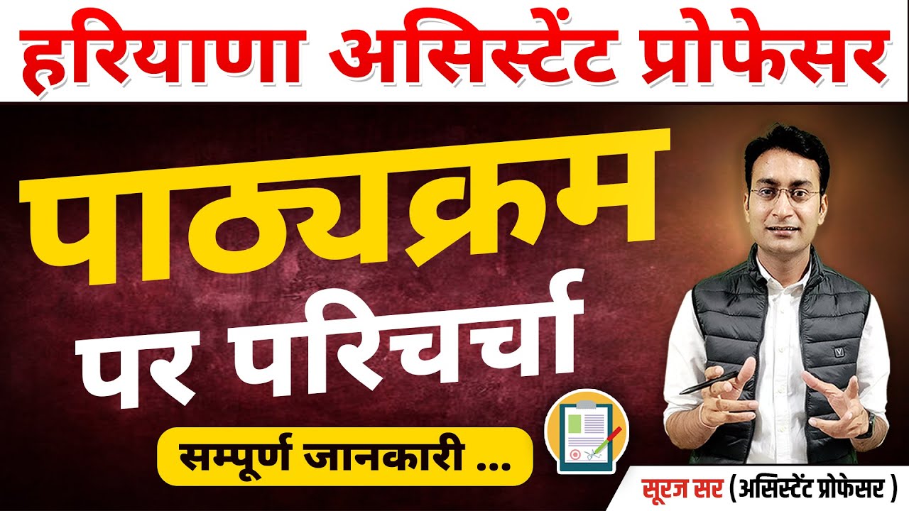 HPSC ASSISTANT PROFESSOR SYLLABUS | HARYANA ASSISTANT PROFESSOR EXAM STRATEGY BY SURAJ SIR