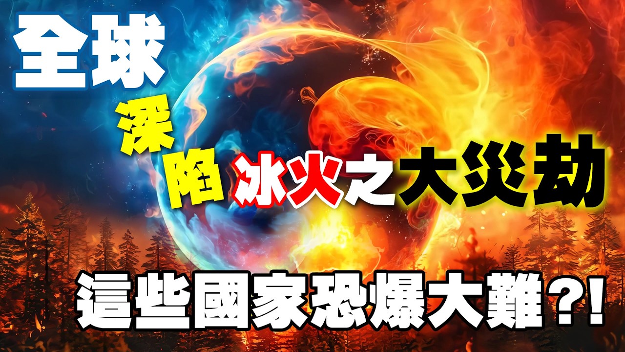 全球深陷冰火之大災劫，這些國家恐爆大難？！【林海陽】20260312