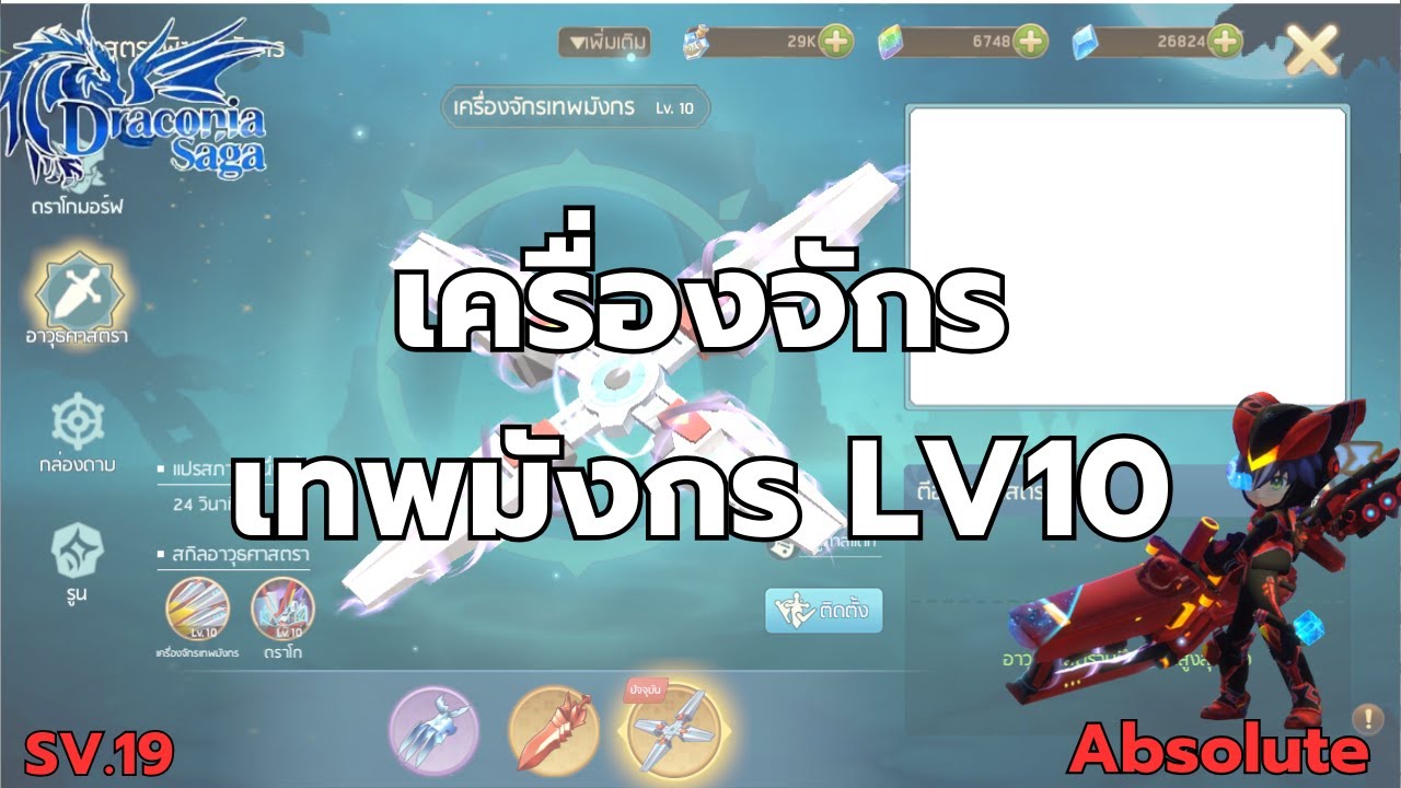 Draconia Saga EP85 เครื่องจักรเทพมังกร LV10 เติมครั้งสุดท้ายล้า