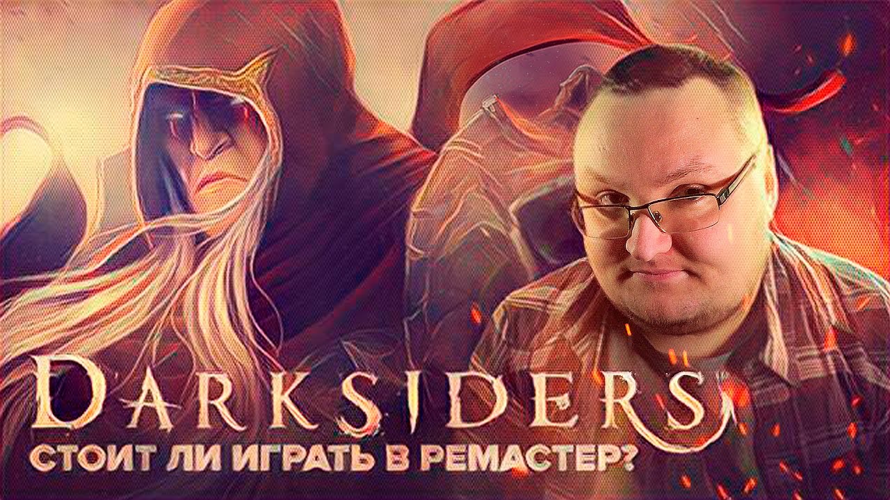 DARKSIDERS: Warmastered Edition - Олдскульный Слешер (Обзор)
