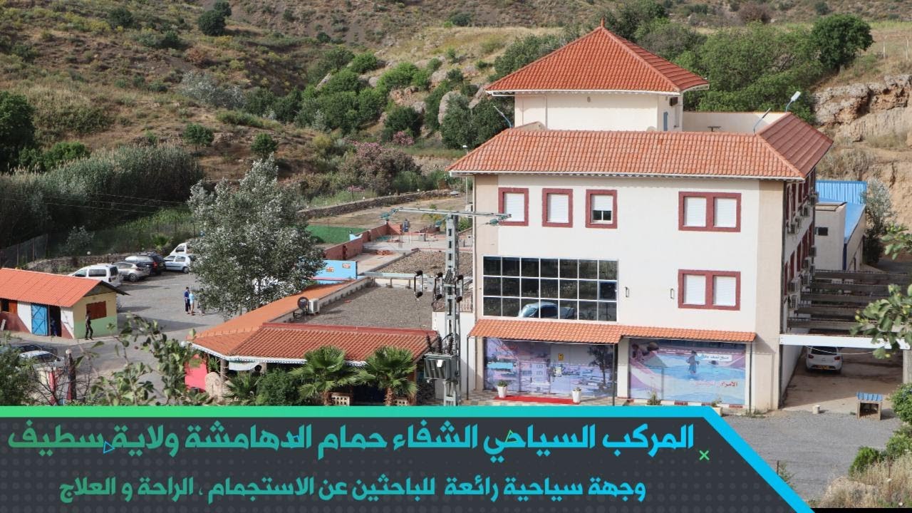 المركب السياحي الشفاء حمام الدهامشة سطيف وجهة سياحية رائعة  للاستجمام ، الراحة و العلاج