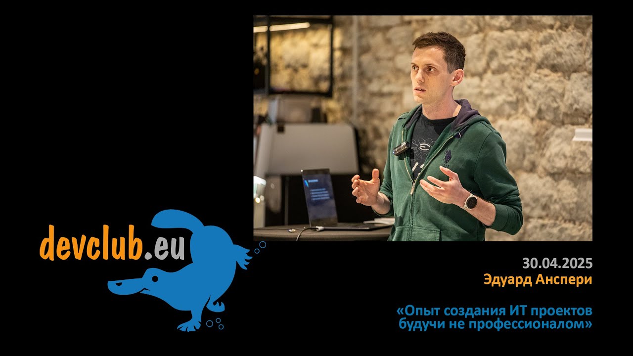 2025.04.30 Эдуард Анспери - Опыт создания ИТ проектов будучи не профессионалом