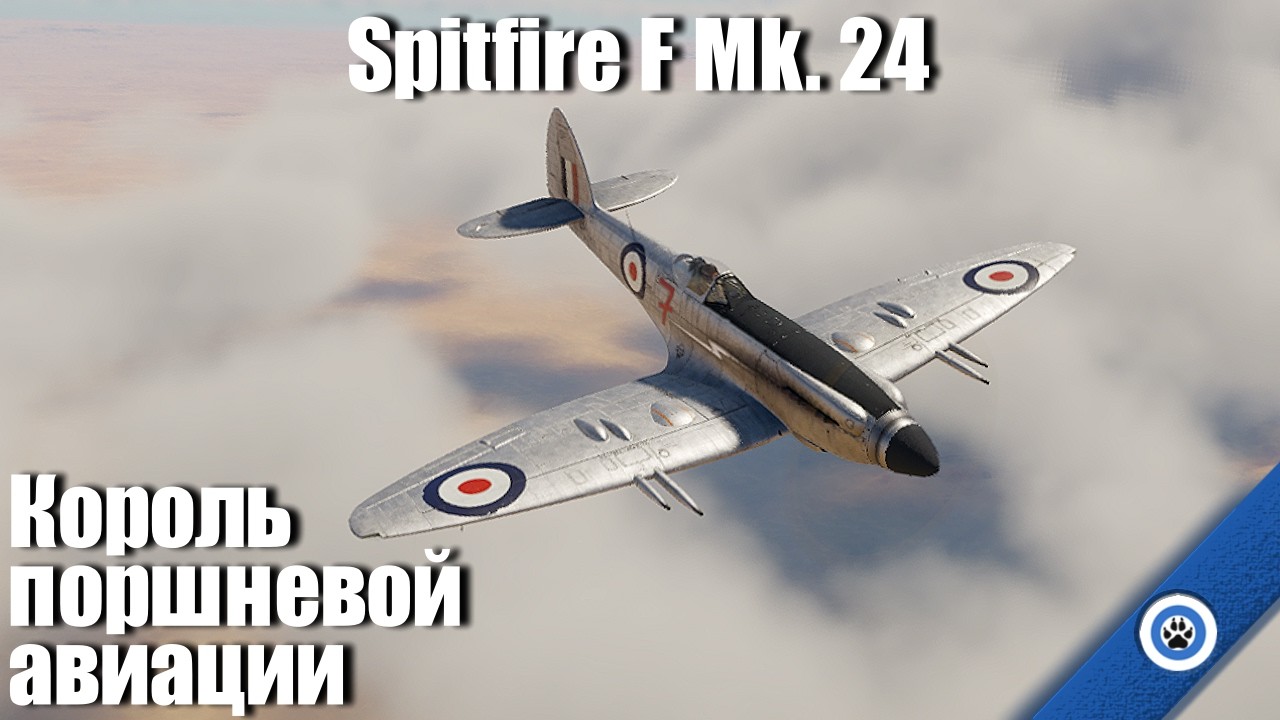 Венец всех поршней I Spitfire F Mk. 24 в War Thunder