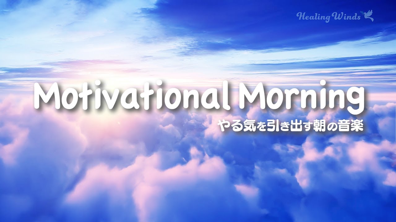 気分が上がる朝の音楽🌞ダメな自分を認めるポジティブメッセージ👍 Uplifting Morning Music 🎵 Positive Messages  ✨ Motivational Morning