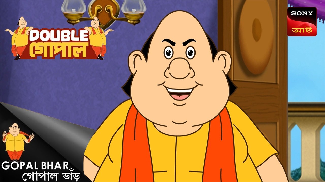 পাখা কান্দো | Gopal Bhar (Bengali) | Double Gopal