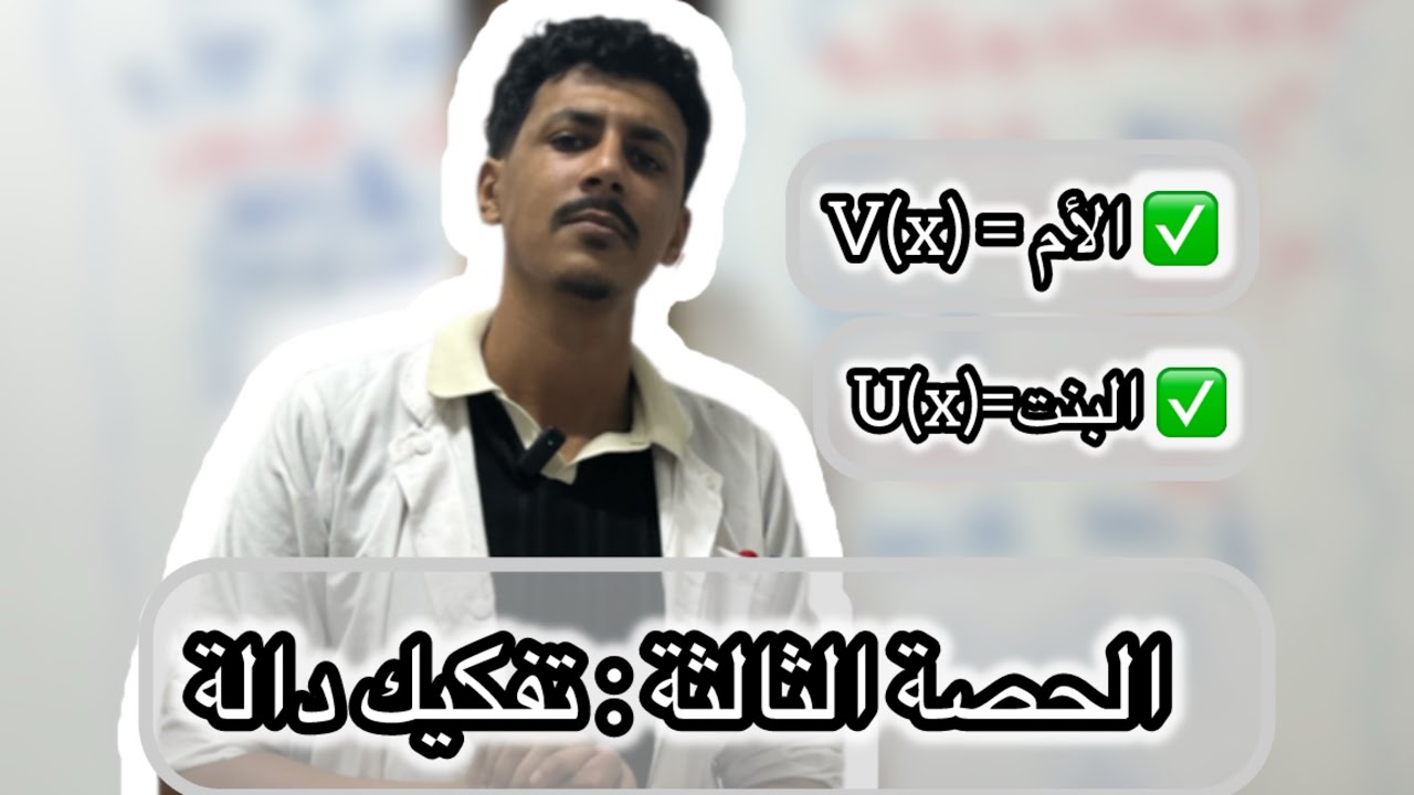 🎯لي مفهمتش هكذا خلاص || درس تفكيك الدالة ثانية ثانوي |