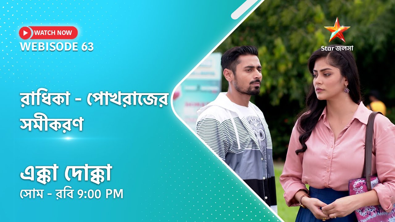 Webisode 63। এক্কাদোক্কা। রাধিকা পোখরাজের সমীকরণ