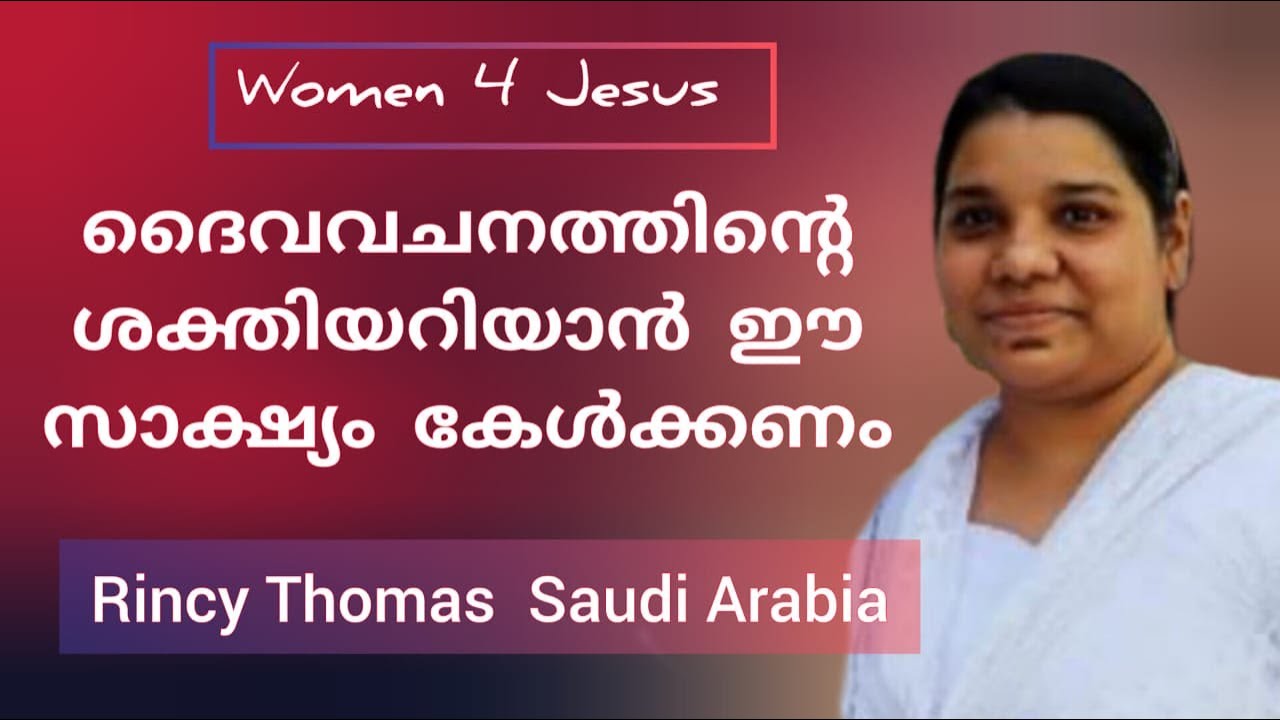 വചനത്തിലെ വാഗ്ദത്തങ്ങളെ വിശ്വാസത്താൽ ഏറ്റു പറഞ്ഞു പ്രാപിച്ച സൗഖ്യം Sr. Rincy Thomas Saudi Arabia
