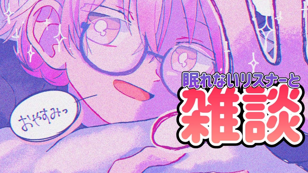 【雑談】恋人に呼ばれたい名前/耳元で囁かれるの嬉しいね/眠れないリスナーとおしゃべり！！【囁き/添い寝/寝かしつけ】