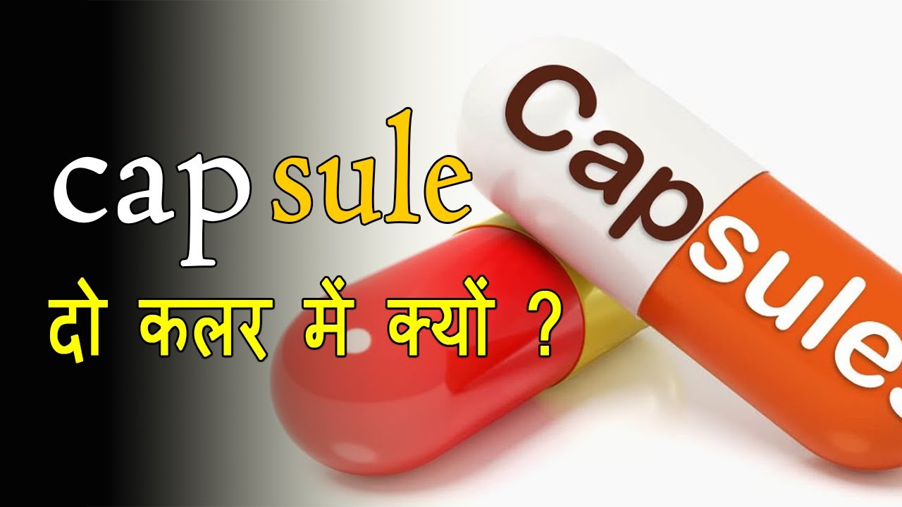 Why has capsule two colors ? || capsule me do color kyo hote hai? || 