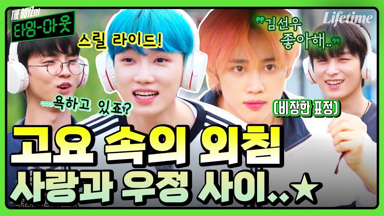 '욕하는 거 아냐?' '김선우 좋아해..♥︎' 더보이즈의 사랑과 우정 사이 고요 속의 외침 [THE BOYZ의 타임아웃]