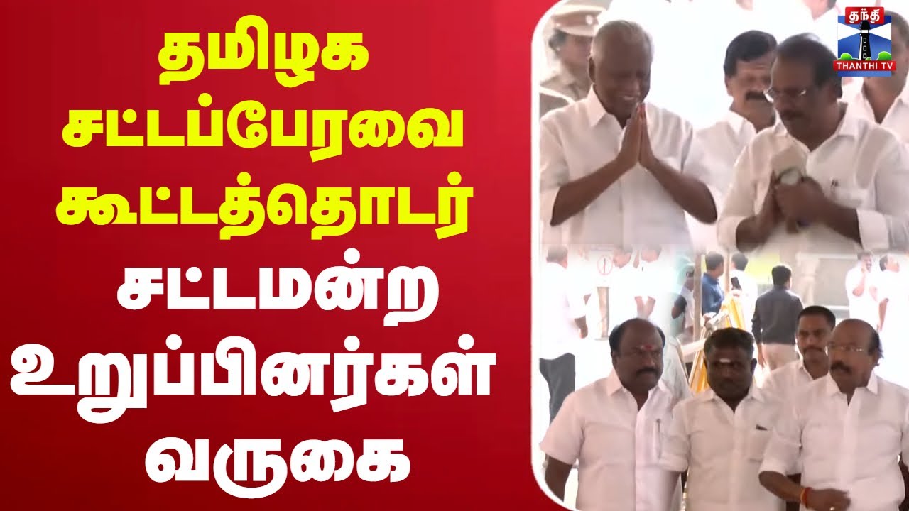 🔴LIVE : தமிழக சட்டப்பேரவை கூட்டத்தொடர் - சட்டமன்ற உறுப்பினர்கள் வருகை | நேரலை காட்சிகள்