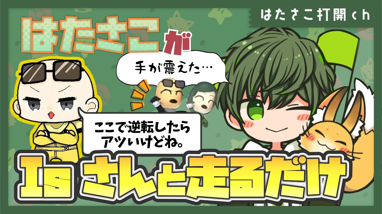 逆転？脱落？？Isさんとタッグ戦！運命のラストレース【はたさこ切り抜き】