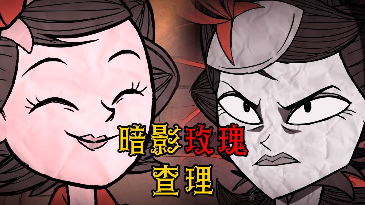 全网最详细的饥荒背景故事：黑夜中的荆棘玫瑰——查理篇