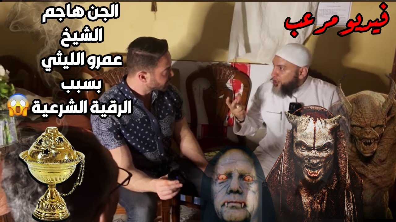 الشيخ عمرو الليثي بدأ يطهر البيت من الجن بالرقية الشرعية وحدثت المفاجأة بهجوم الجن 🔞🔞 ج 2