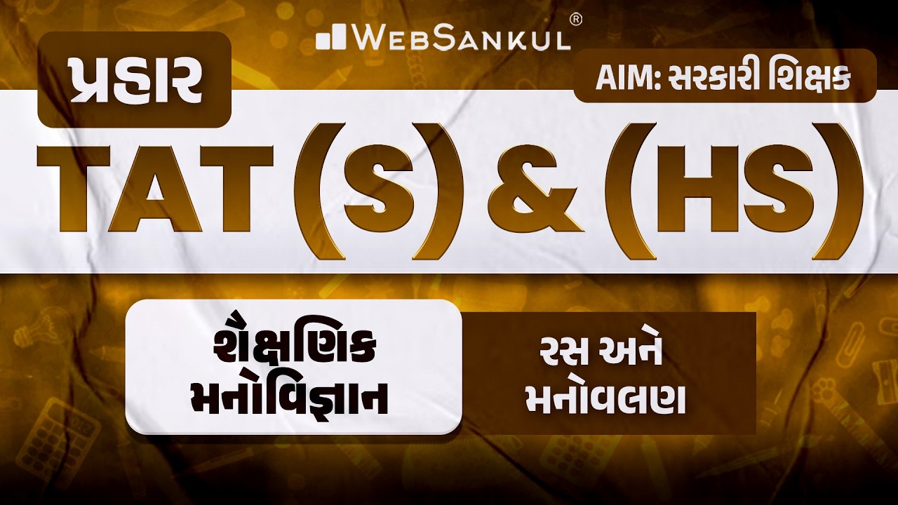 પ્રહાર for TAT (S) & (HS) | શૈક્ષણિક મનોવિજ્ઞાન | રસ અને મનોવલણ | TAT (S) & (HS) Exam