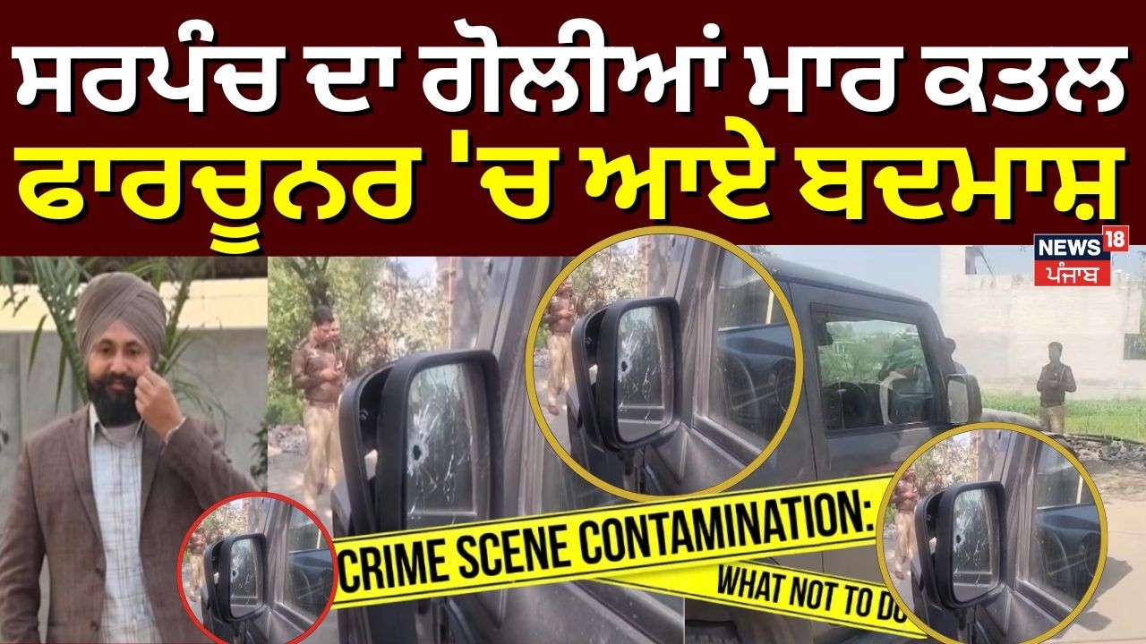 Moga Sarpanch Murder | ਸਰਪੰਚ ਦਾ ਗੋਲੀਆਂ ਮਾਰ ਕਤਲ, ਫਾਰਚੂਨਰ 'ਚ ਆਏ ਬਦਮਾਸ਼ | Harpinder | News18
