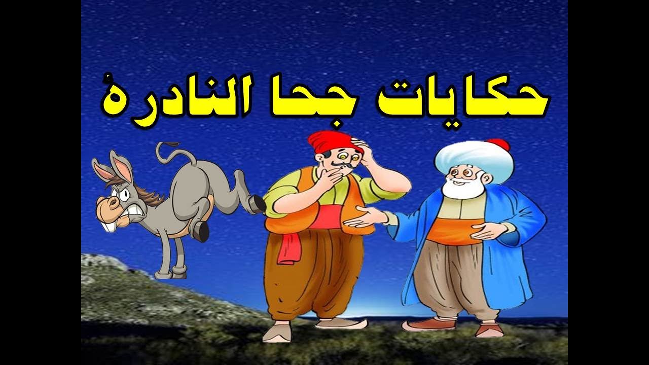 حكايات جحا النادرة من حواديت زمان