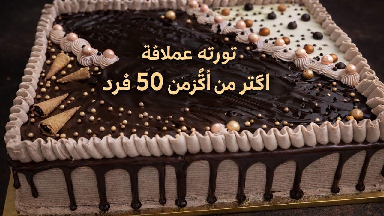 تورته المحلات الفخمة مقاس 40×50 خطوة بخطوة ✔️ مكسب مضمون