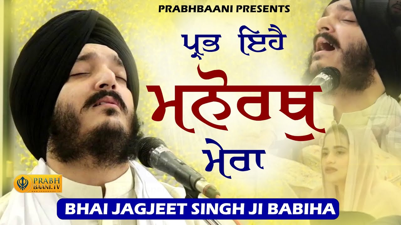 Prabh Ehai Manorath Mera | Bhai Jagjeet Singh Babiha | Gurbani Kirtan | Shabad Gurbani