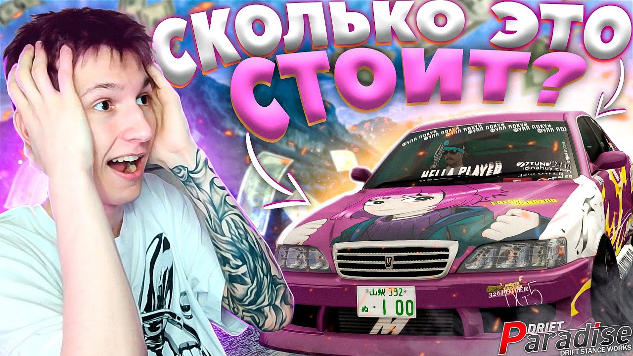 САМЫЙ ДОРОГОЙ АККАУНТ!? ЧАСТЬ 2! Drift Paradise MTA